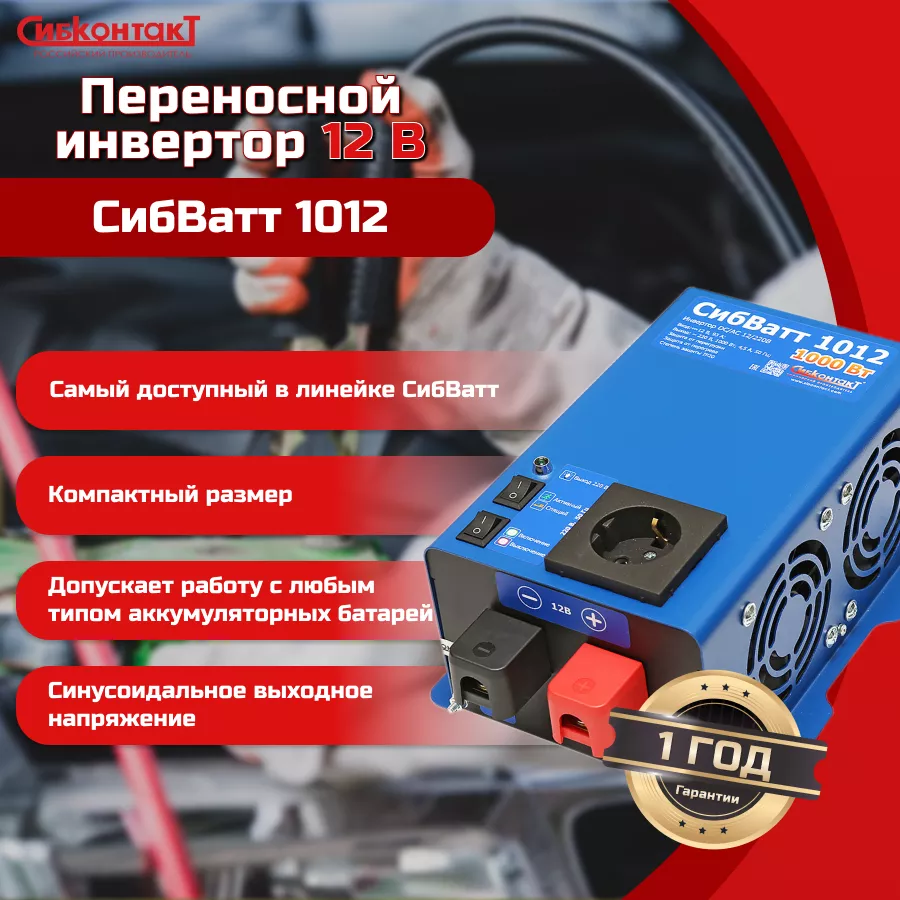 СибВатт 1012 - 1.png