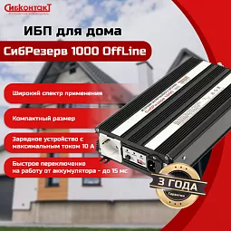 Купить ИБПС СибРезерв 1000 OffLine, универсальный источник бесперебойного питания, 12 В/220 В, 1000 Вт в Москве