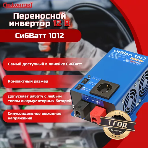 Купить СибВатт 1012 инвертор, преобразователь напряжения DC/AC, 12В/220В, 1000Вт в Москве от производителя - фото №6