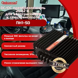 Купить ПН1-50 конвертер, преобразователь напряжения понижающий DC/DC, 24 В/12 В в Москве