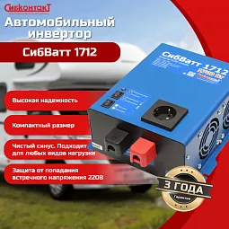 Купить СибВатт 1712 инвертор, преобразователь напряжения DC/AC, 12В/220В, 1700Вт в Москве