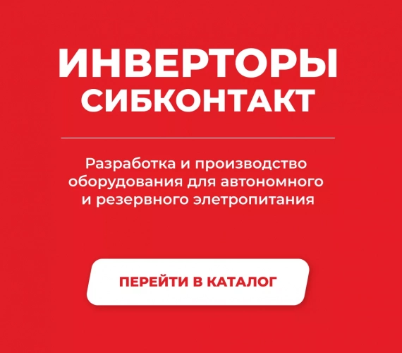 инверторы